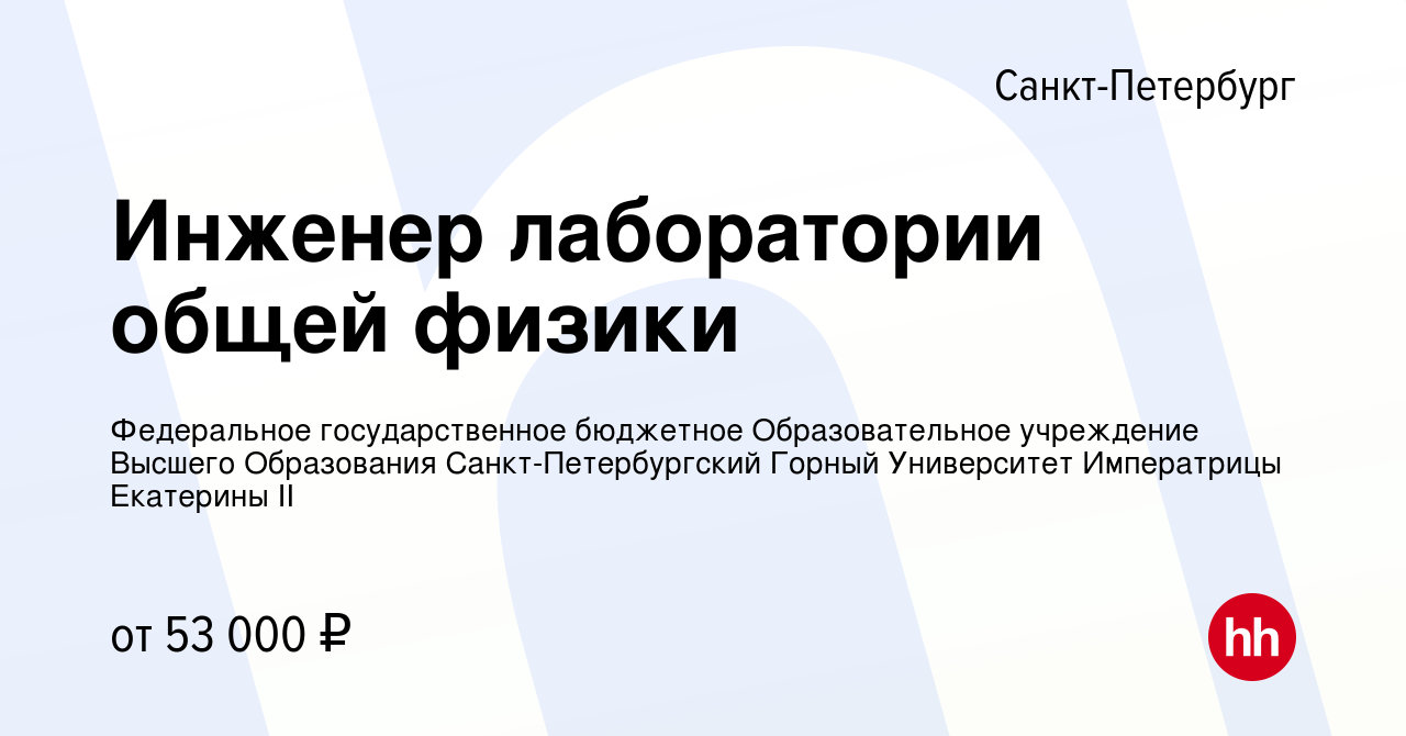 Вакансия Инженер лаборатории общей физики в Санкт-Петербурге, работа в  компании Федеральное государственное бюджетное Образовательное учреждение  Высшего Образования Санкт-Петербургский Горный Университет (вакансия в  архиве c 29 июля 2023)