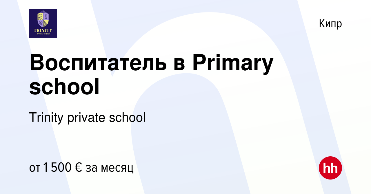 Вакансия Воспитатель в Primary school на Кипре, работа в компании Trinity  private school (вакансия в архиве c 29 июля 2023)