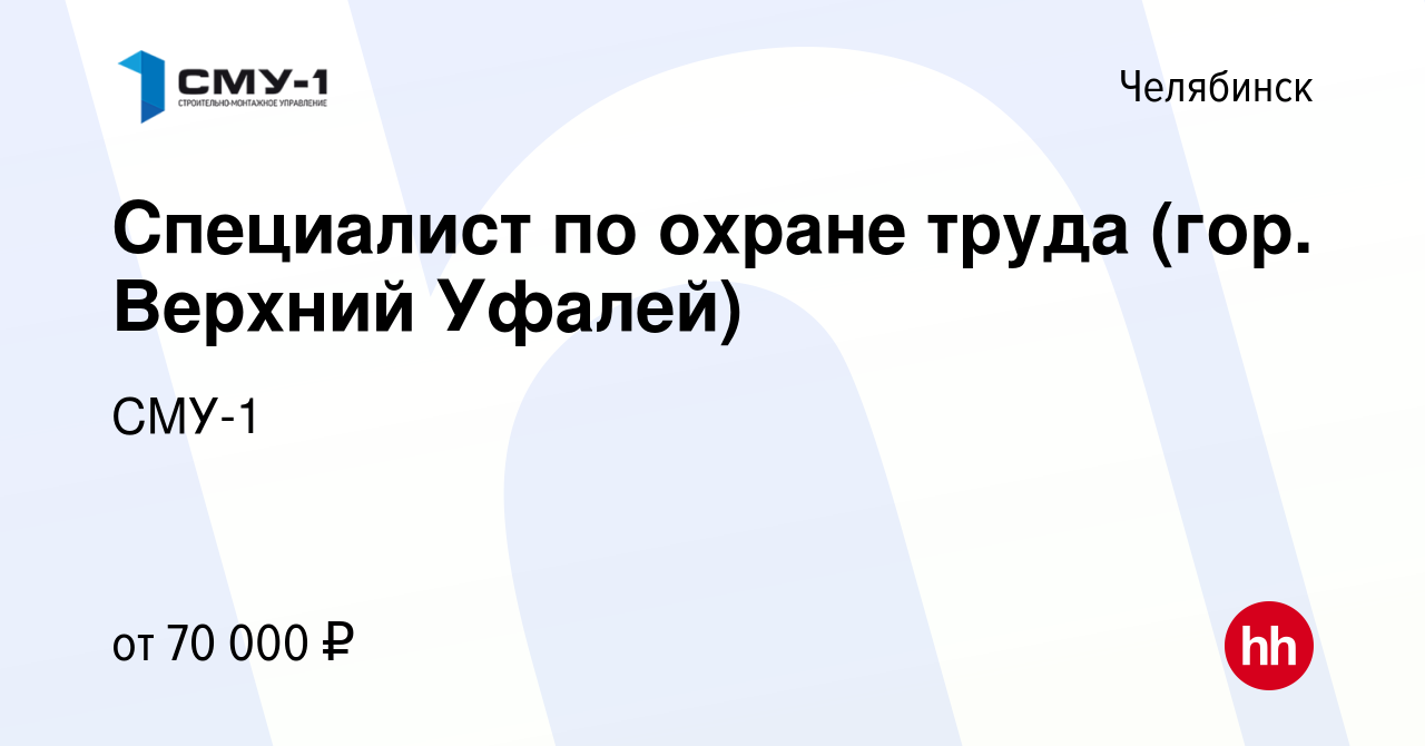 Вакансия Специалист по охране труда (гор. Верхний Уфалей) в Челябинске,  работа в компании СМУ-1 (вакансия в архиве c 29 июля 2023)