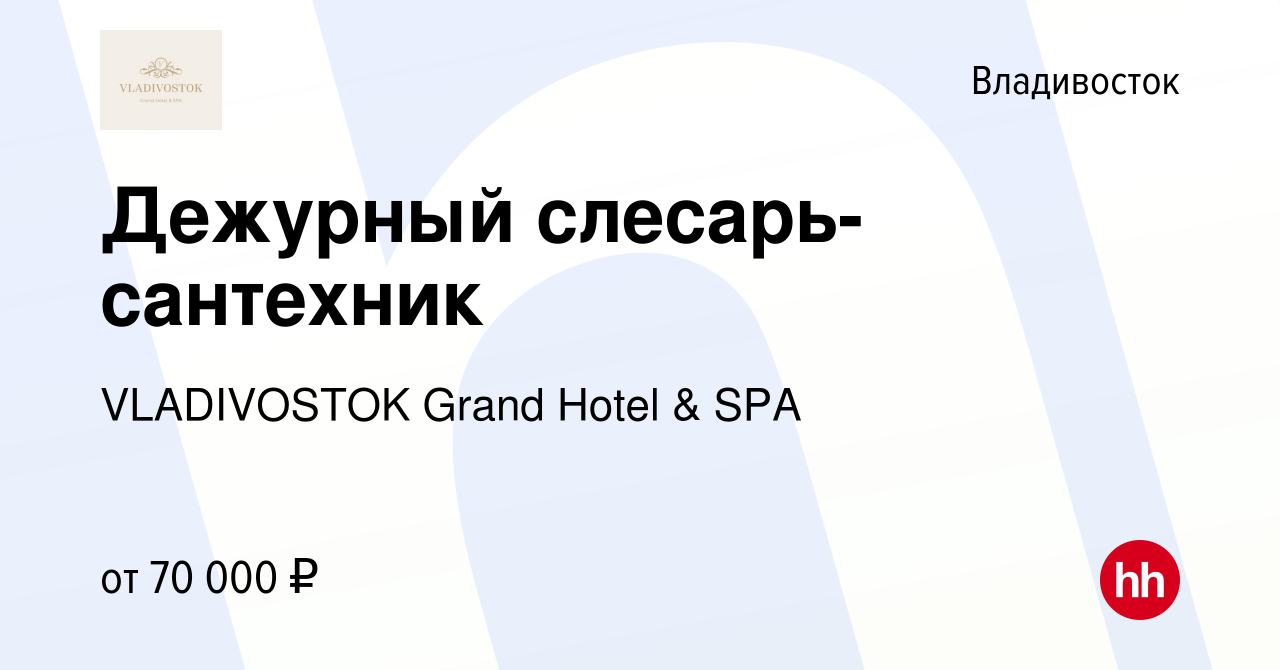 Вакансия Дежурный слесарь-сантехник во Владивостоке, работа в компании  VLADIVOSTOK Grand Hotel & SPA (вакансия в архиве c 22 сентября 2023)