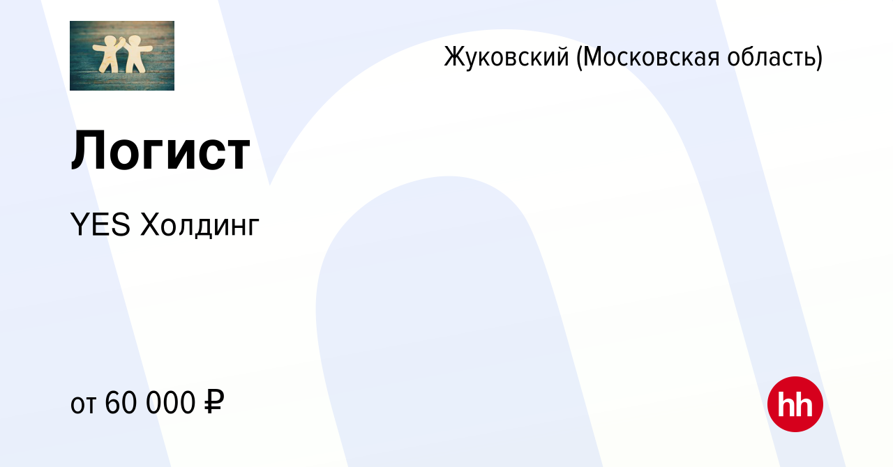 Вакансия Логист в Жуковском, работа в компании YES Холдинг (вакансия в  архиве c 29 июля 2023)