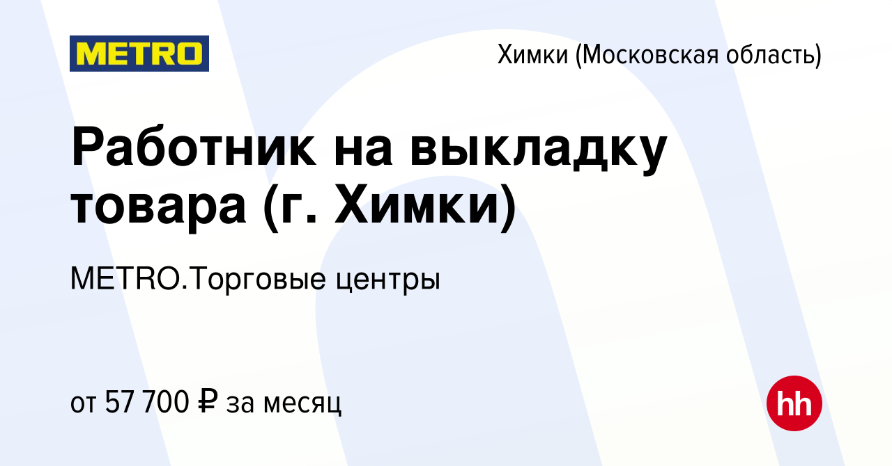 Вакансия Работник на выкладку товара (г. Химки) в Химках, работа в компании  METRO.Торговые центры (вакансия в архиве c 6 октября 2023)