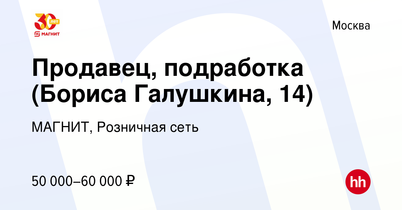 Вакансия Продавец, подработка (Бориса Галушкина, 14) в Москве, работа в  компании МАГНИТ, Розничная сеть (вакансия в архиве c 25 августа 2023)