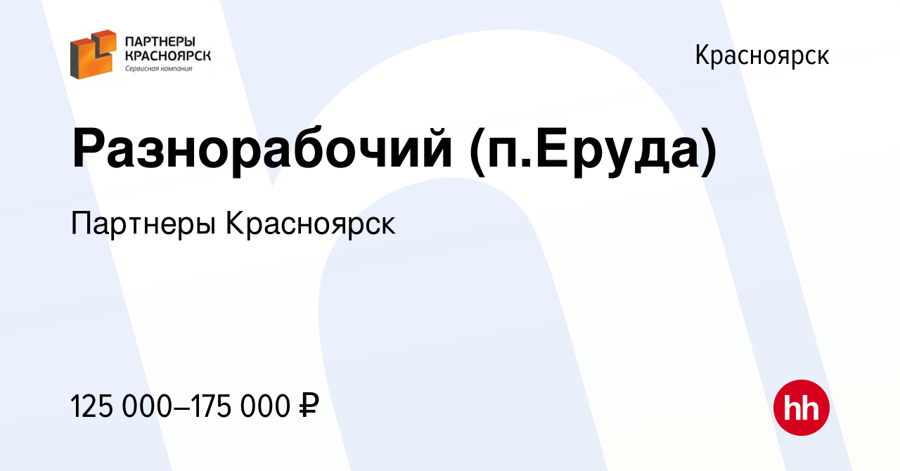 Вакансия Разнорабочий (п.Еруда) в Красноярске, работа в компании Партнеры  Красноярск (вакансия в архиве c 10 марта 2024)