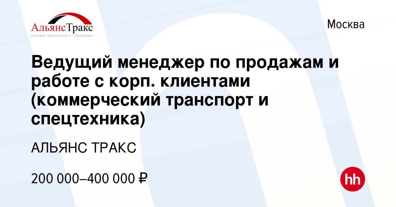 Вакансия Ведущий менеджер по продажам и работе с корп. клиентами  (коммерческий транспорт и спецтехника) в Москве, работа в компании АЛЬЯНС  ТРАКС (вакансия в архиве c 5 сентября 2023)