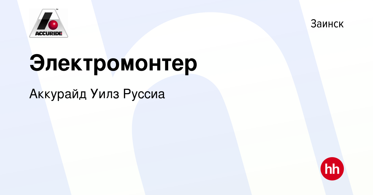 Вакансия Электромонтер в Заинске, работа в компании Аккурайд Уилз Руссиа  (вакансия в архиве c 29 июля 2023)