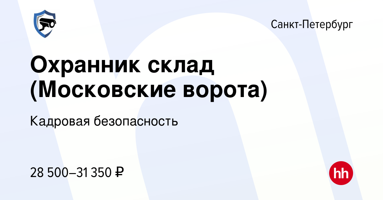 Вакансия Охранник склад (Московские ворота) в Санкт-Петербурге, работа в  компании Кадровая безопасность (вакансия в архиве c 29 июля 2023)