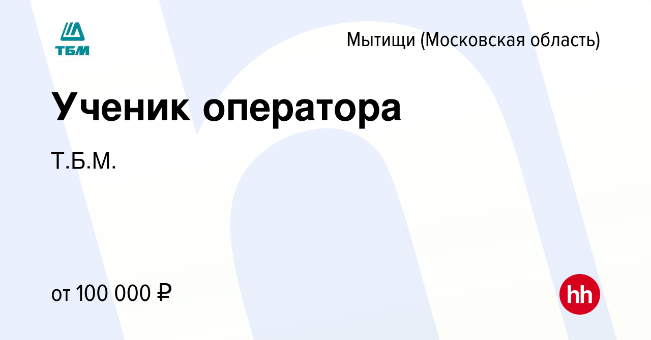 Вакансия Младший оператор на производство в Мытищах, работа в компании  Т.Б.М.