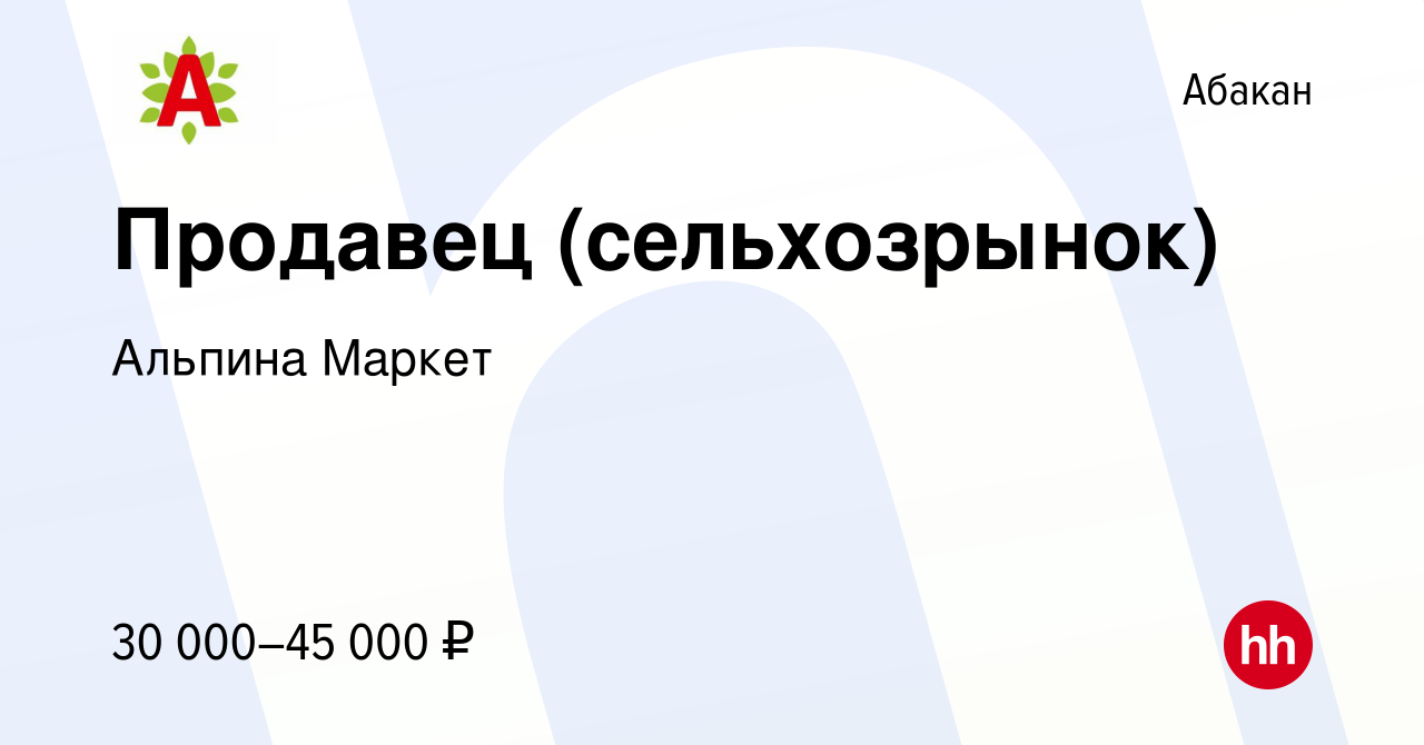 Вакансия Продавец (сельхозрынок) в Абакане, работа в компании Альпина  Маркет (вакансия в архиве c 18 июля 2023)