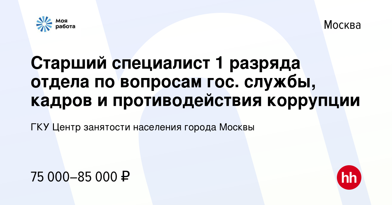 Вакансия Старший специалист 1 разряда отдела по вопросам гос. службы,  кадров и противодействия коррупции в Москве, работа в компании ГКУ Центр  занятости населения города Москвы (вакансия в архиве c 25 июля 2023)