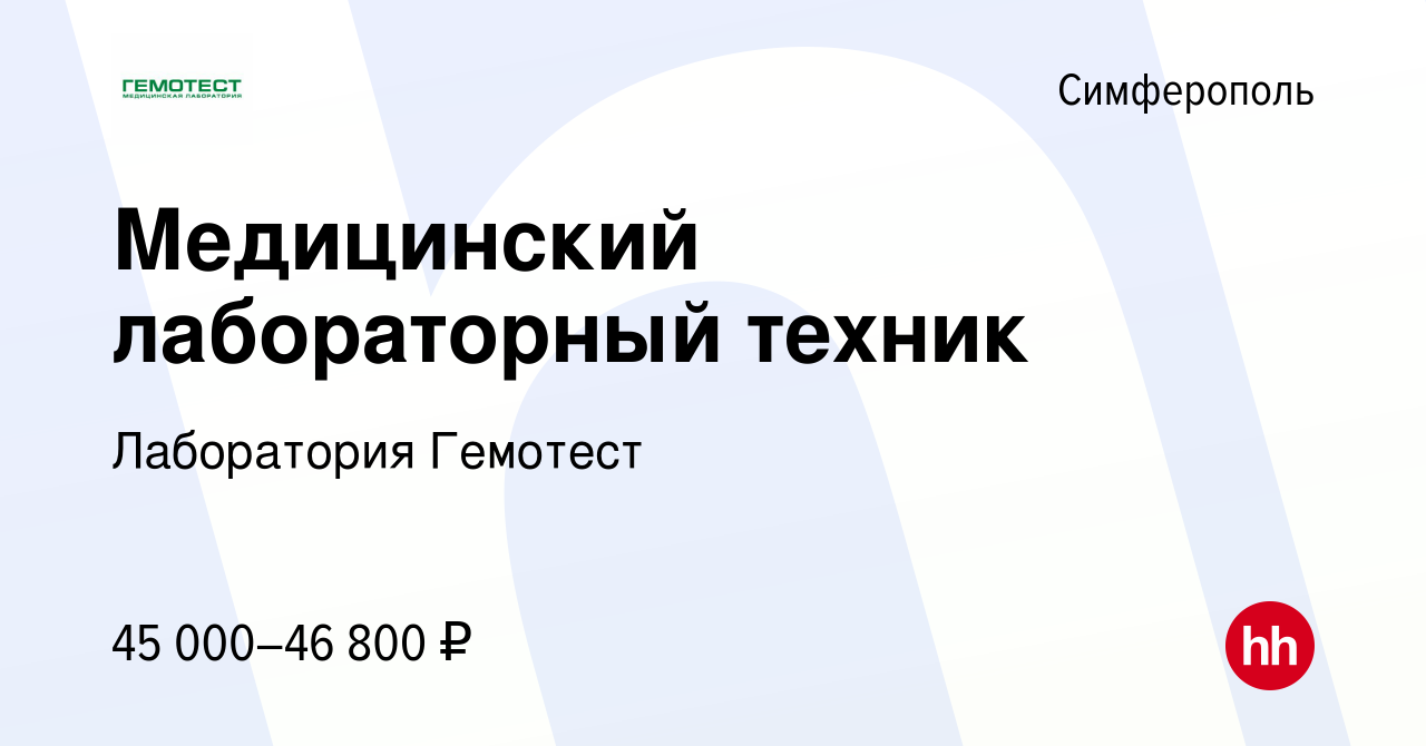 Вакансия Медицинский лабораторный техник в Симферополе, работа в компании  Лаборатория Гемотест (вакансия в архиве c 24 июля 2023)