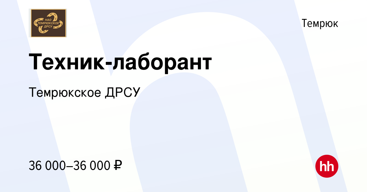 Вакансия Техник-лаборант в Темрюке, работа в компании Темрюкское ДРСУ  (вакансия в архиве c 29 июля 2023)