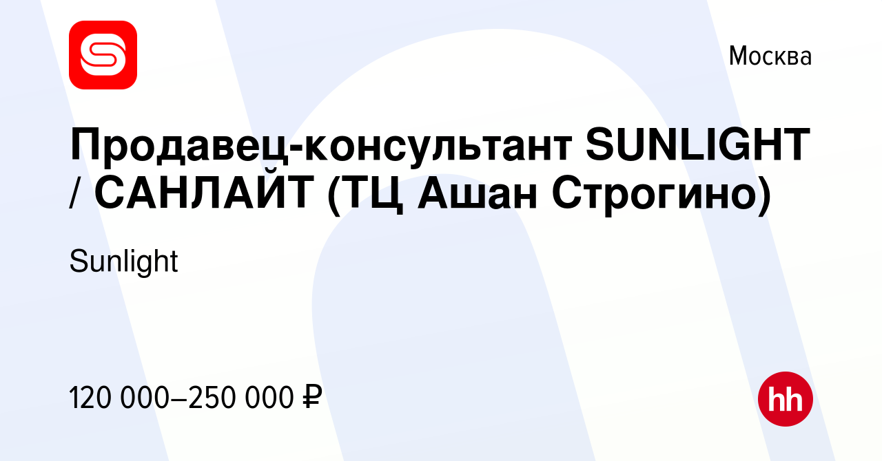 Вакансия Продавец-консультант SUNLIGHT / САНЛАЙТ (ТЦ Ашан Строгино) в  Москве, работа в компании Sunlight (вакансия в архиве c 20 августа 2023)