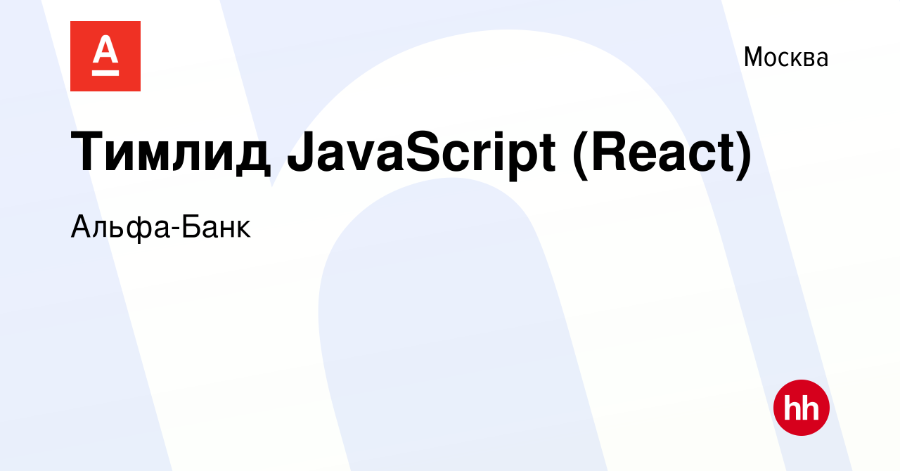 Вакансия Тимлид JavaScript (React) в Москве, работа в компании Альфа-Банк  (вакансия в архиве c 29 июля 2023)