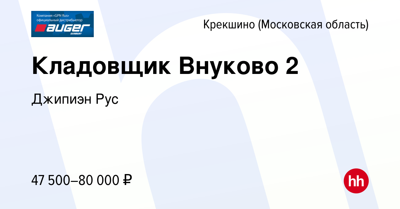 Вакансия Кладовщик Внуково 2 Крекшино, работа в компании Джипиэн Рус  (вакансия в архиве c 13 августа 2023)