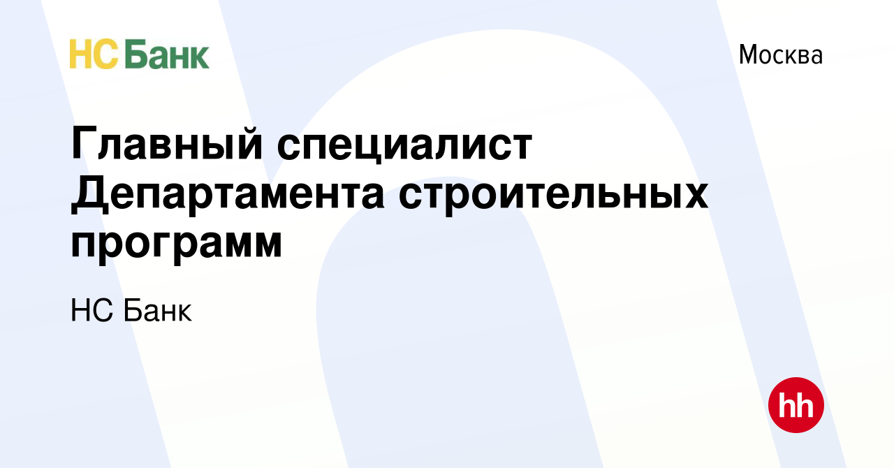 Вакансия Главный специалист Департамента строительных программ в Москве,  работа в компании НС Банк