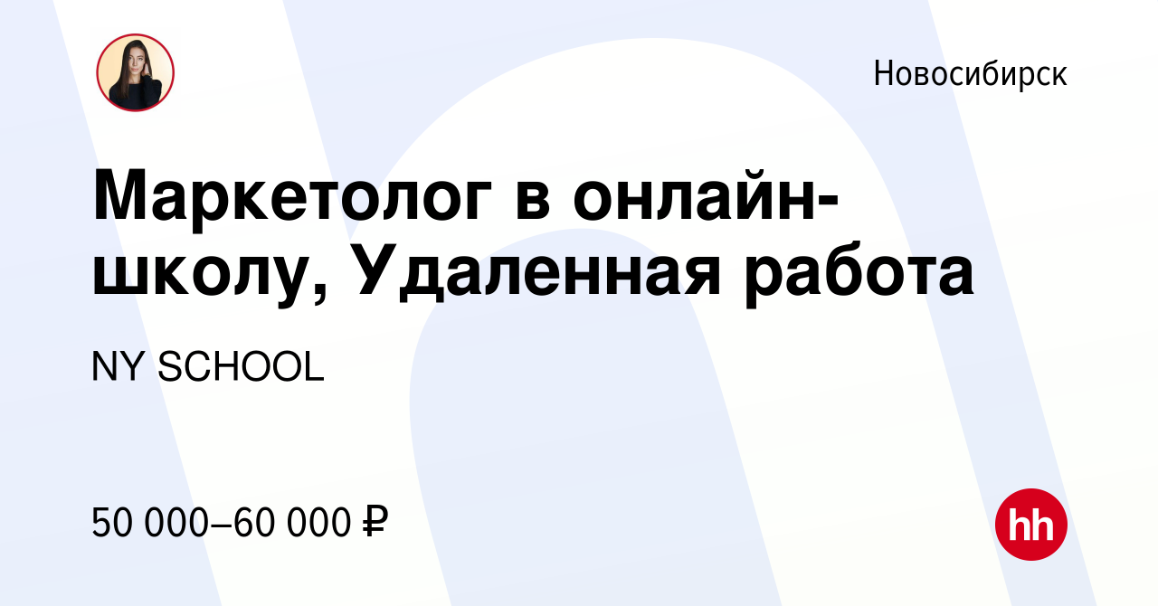 Вакансия Маркетолог в онлайн-школу, Удаленная работа в Новосибирске, работа  в компании NY SCHOOL (вакансия в архиве c 24 июля 2023)