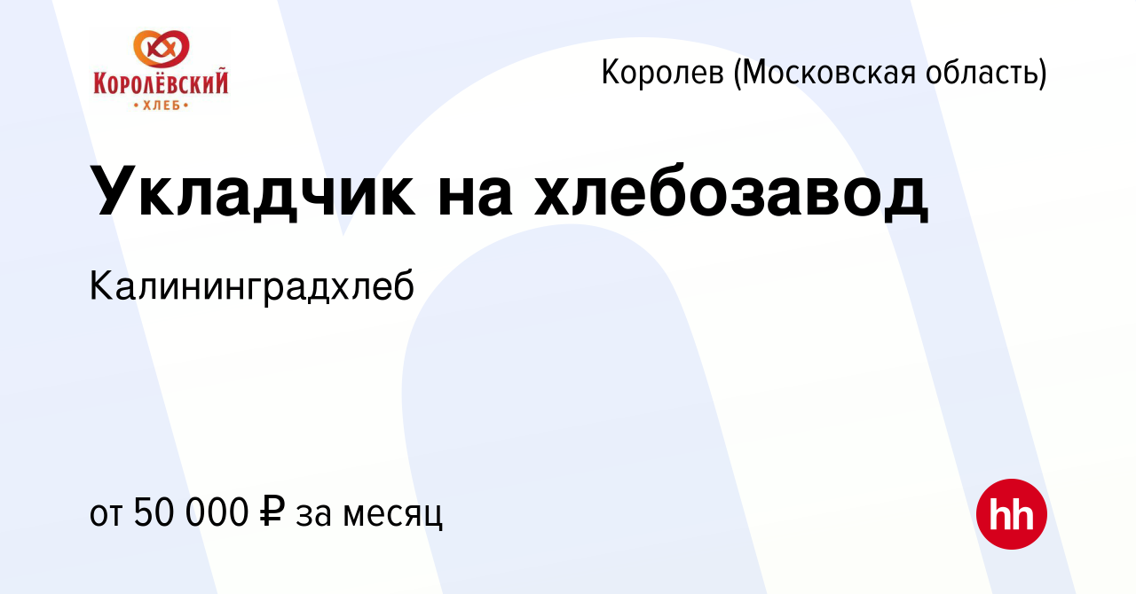 Вакансия Укладчик на хлебозавод в Королеве, работа в компании  Калининградхлеб (вакансия в архиве c 27 сентября 2023)