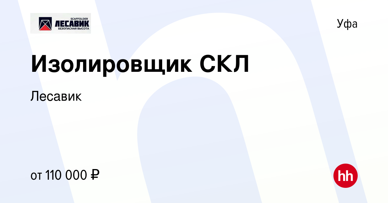 Вакансия Изолировщик СКЛ в Уфе, работа в компании Лесавик (вакансия в  архиве c 24 августа 2023)