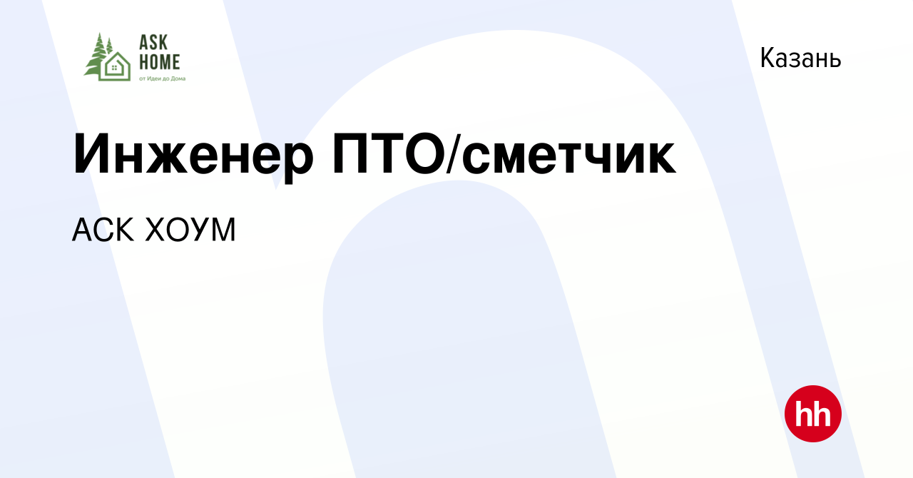 Вакансия Инженер ПТО/сметчик в Казани, работа в компании АСК ХОУМ (вакансия  в архиве c 25 августа 2023)