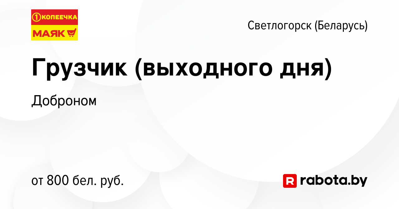 Вакансия Грузчик (выходного дня) в Светлогорске, работа в компании Доброном  (вакансия в архиве c 29 июля 2023)