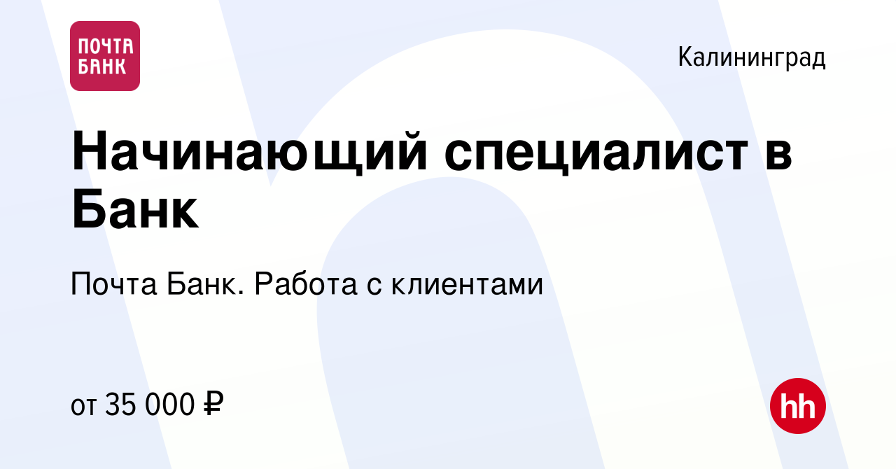 Вакансия Начинающий специалист в Банк в Калининграде, работа в компании Почта  Банк. Работа с клиентами (вакансия в архиве c 21 февраля 2024)