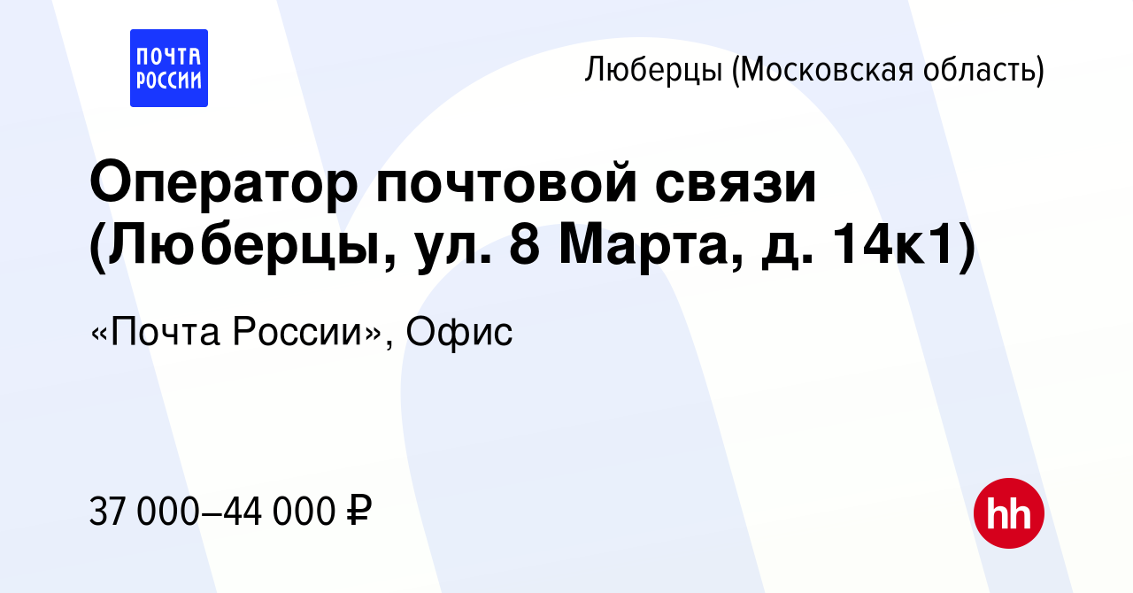 Вакансия Оператор почтовой связи (Люберцы, ул. 8 Марта, д. 14к1) в Люберцах,  работа в компании «Почта России», Офис (вакансия в архиве c 29 июля 2023)