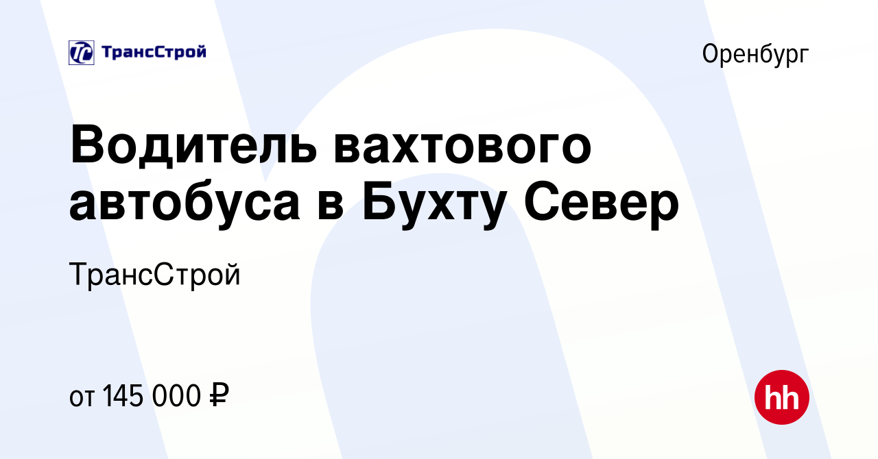 Вакансия Водитель вахтового автобуса в Бухту Север в Оренбурге, работа в  компании ТрансСтрой (вакансия в архиве c 19 августа 2023)