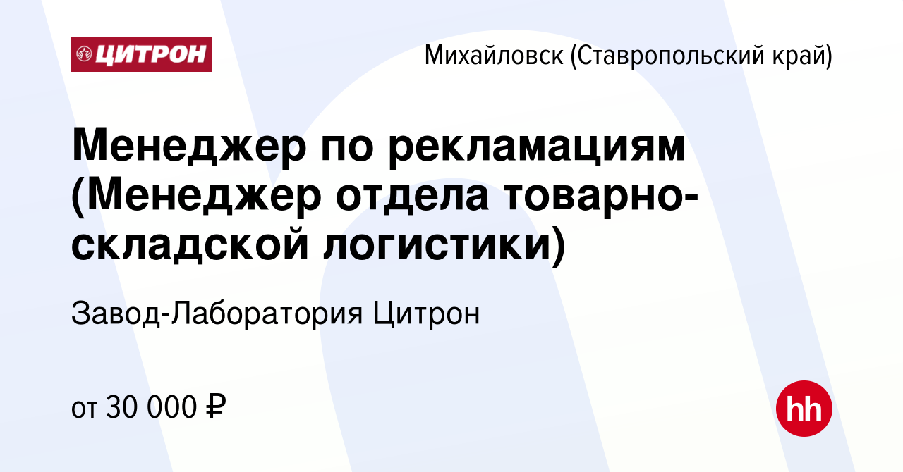 Вакансия Менеджер по рекламациям (Менеджер отдела товарно-складской  логистики) в Михайловске, работа в компании Завод-Лаборатория Цитрон  (вакансия в архиве c 28 августа 2023)