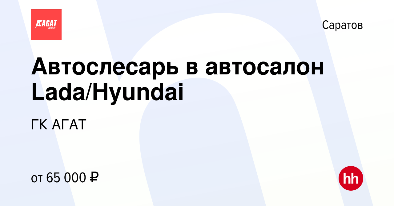 Вакансия Автослесарь в автосалон Lada/Hyundai в Саратове, работа в компании  ГК АГАТ (вакансия в архиве c 3 декабря 2023)