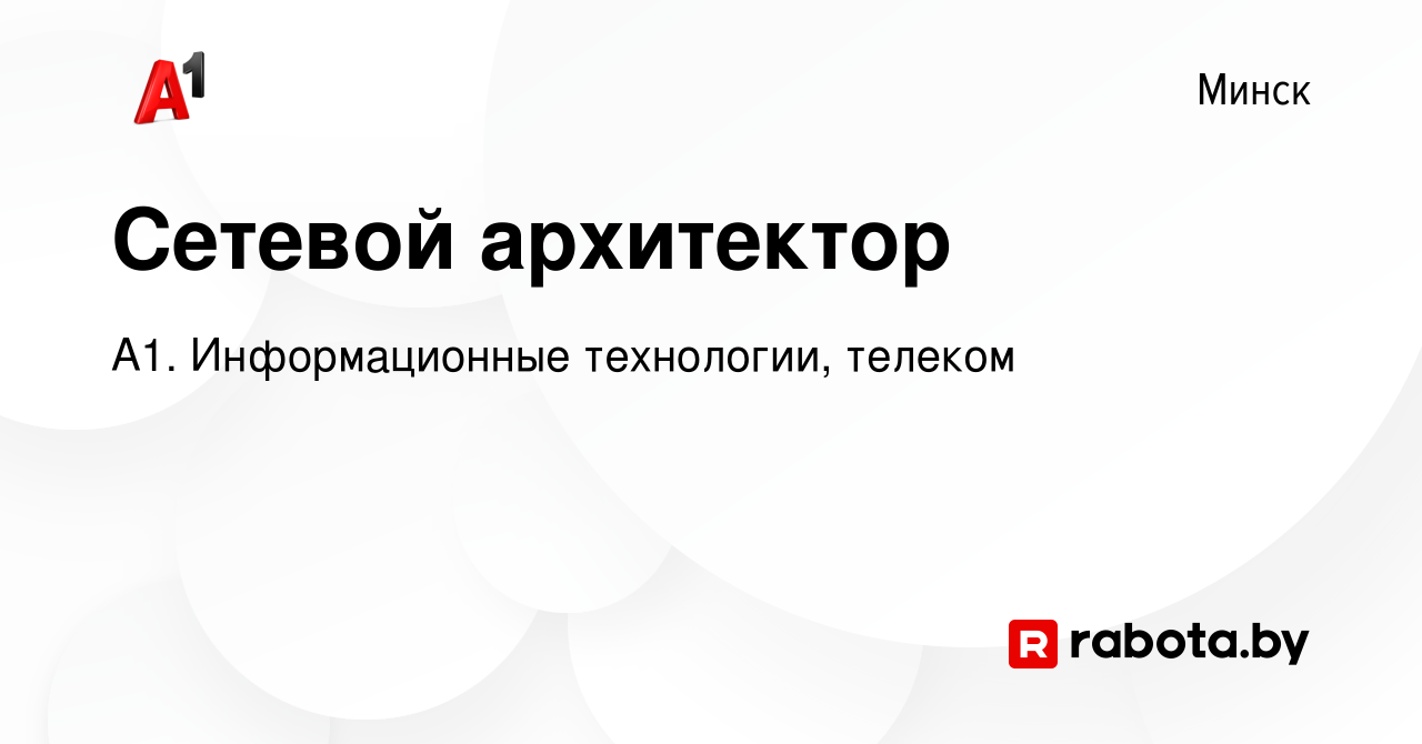 Вакансия Сетевой архитектор в Минске, работа в компании А1. Информационные  технологии, телеком