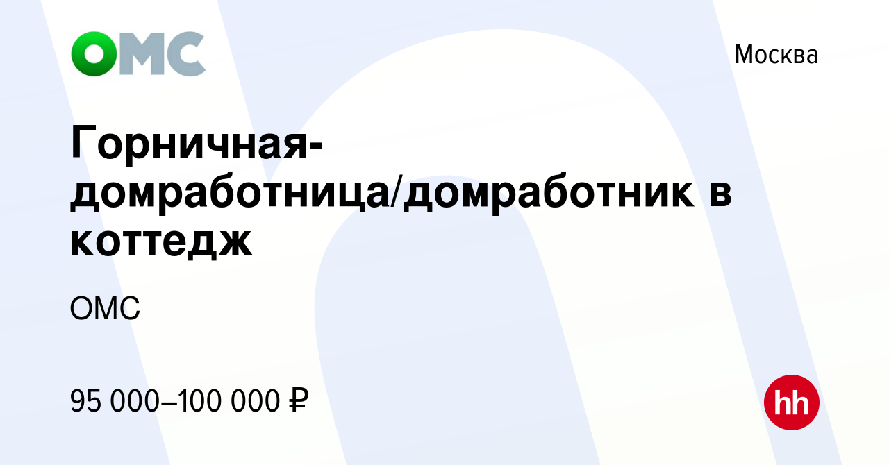 Вакансия Горничная-домработница/домработник в коттедж в Москве, работа в  компании ОМС (вакансия в архиве c 29 июля 2023)