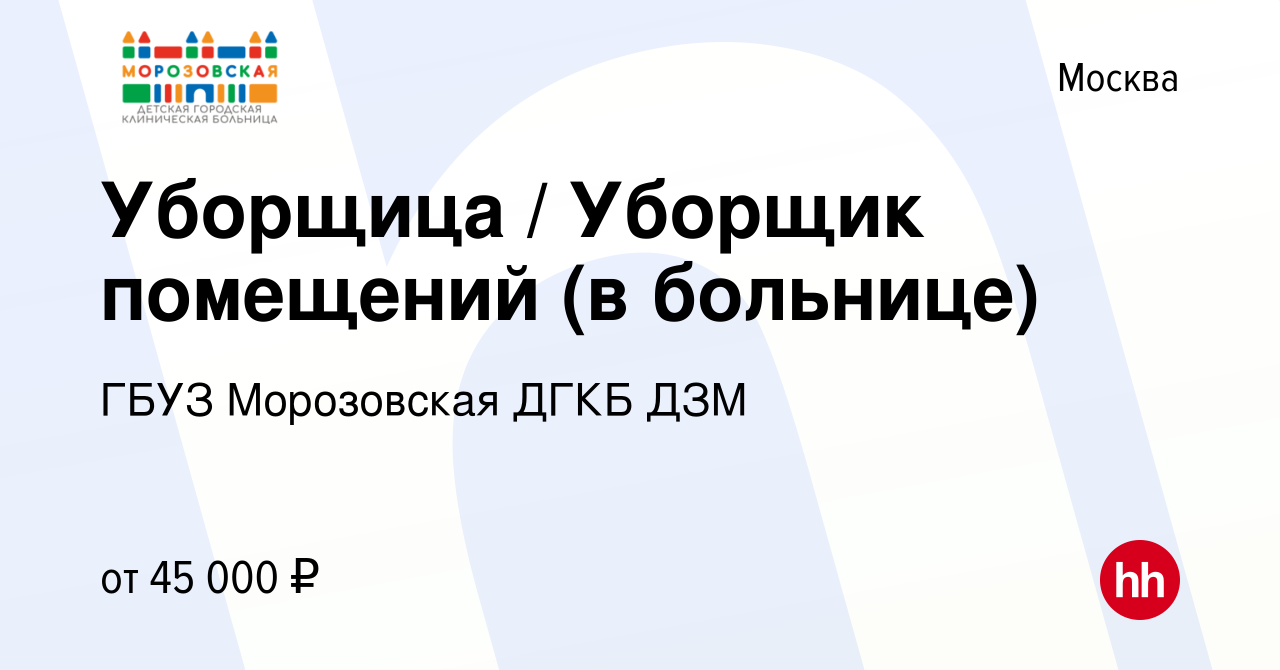 Вакансия Уборщица / Уборщик помещений (в больнице) в Москве, работа в  компании ГБУЗ Морозовская ДГКБ ДЗМ (вакансия в архиве c 30 ноября 2023)