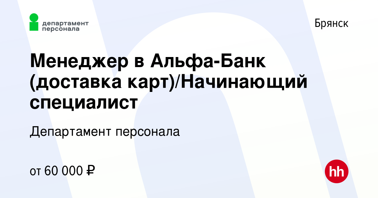 Вакансия Менеджер в Альфа-Банк (доставка карт)/Начинающий специалист в  Брянске, работа в компании Департамент персонала (вакансия в архиве c 29  июля 2023)