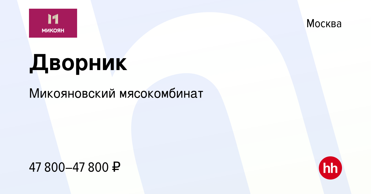 Вакансия Дворник в Москве, работа в компании Микояновский мясокомбинат