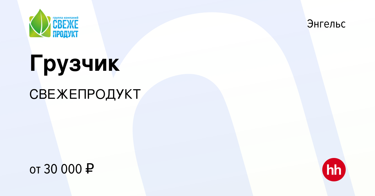 Вакансия Грузчик в Энгельсе, работа в компании СВЕЖЕПРОДУКТ (вакансия в  архиве c 14 июля 2023)