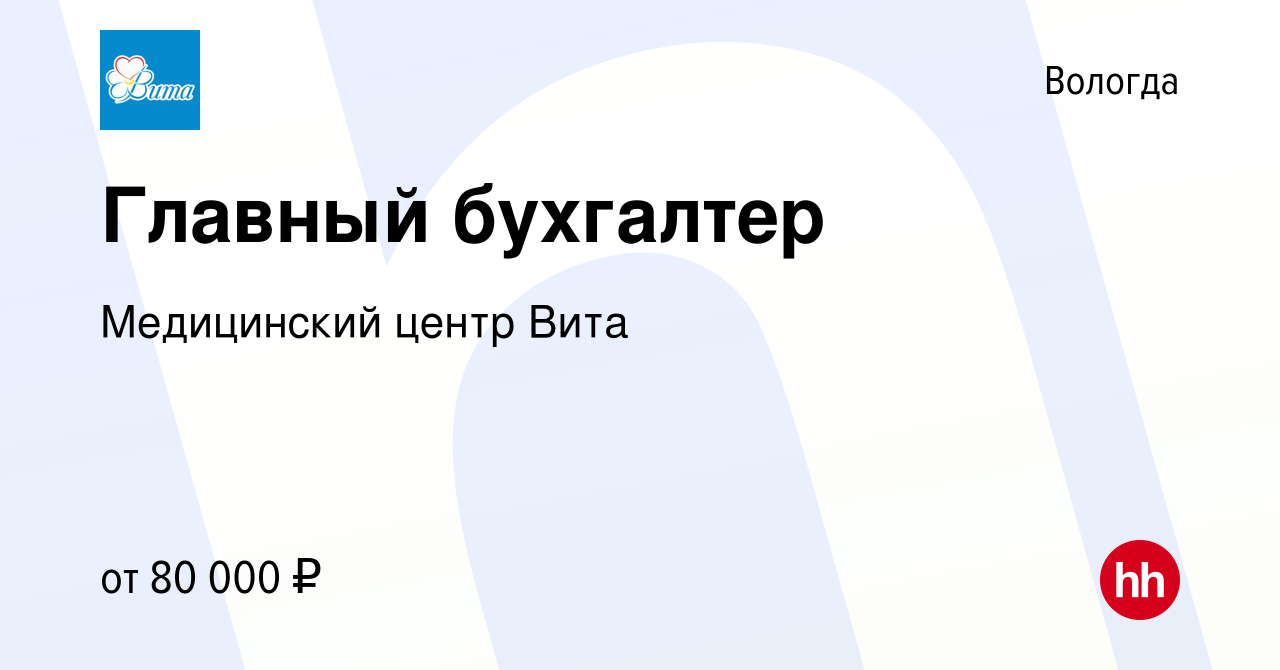 Вакансия Главный бухгалтер в Вологде, работа в компании Медицинский центр  Вита (вакансия в архиве c 27 августа 2023)