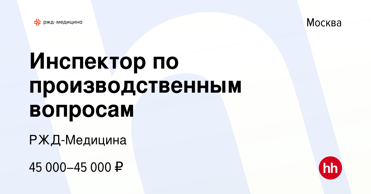 Вакансия Инспектор по производственным вопросам в Москве, работа в компании  РЖД-Медицина (вакансия в архиве c 20 июля 2023)