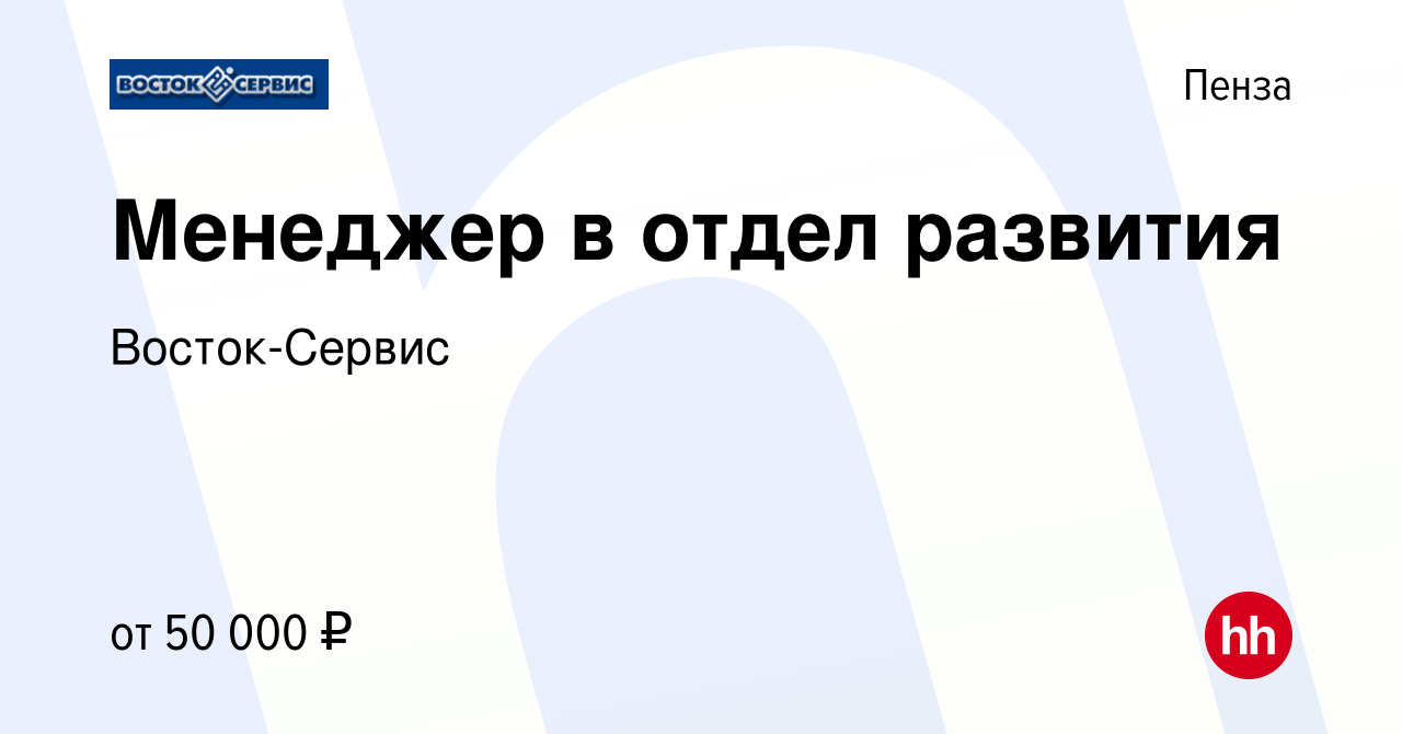 Вакансия Менеджер в отдел развития в Пензе, работа в компании Восток-Сервис