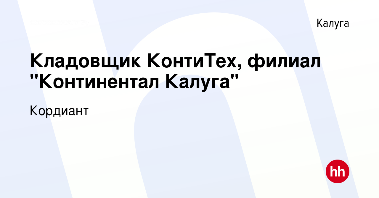 Вакансия Кладовщик КонтиТех, филиал 