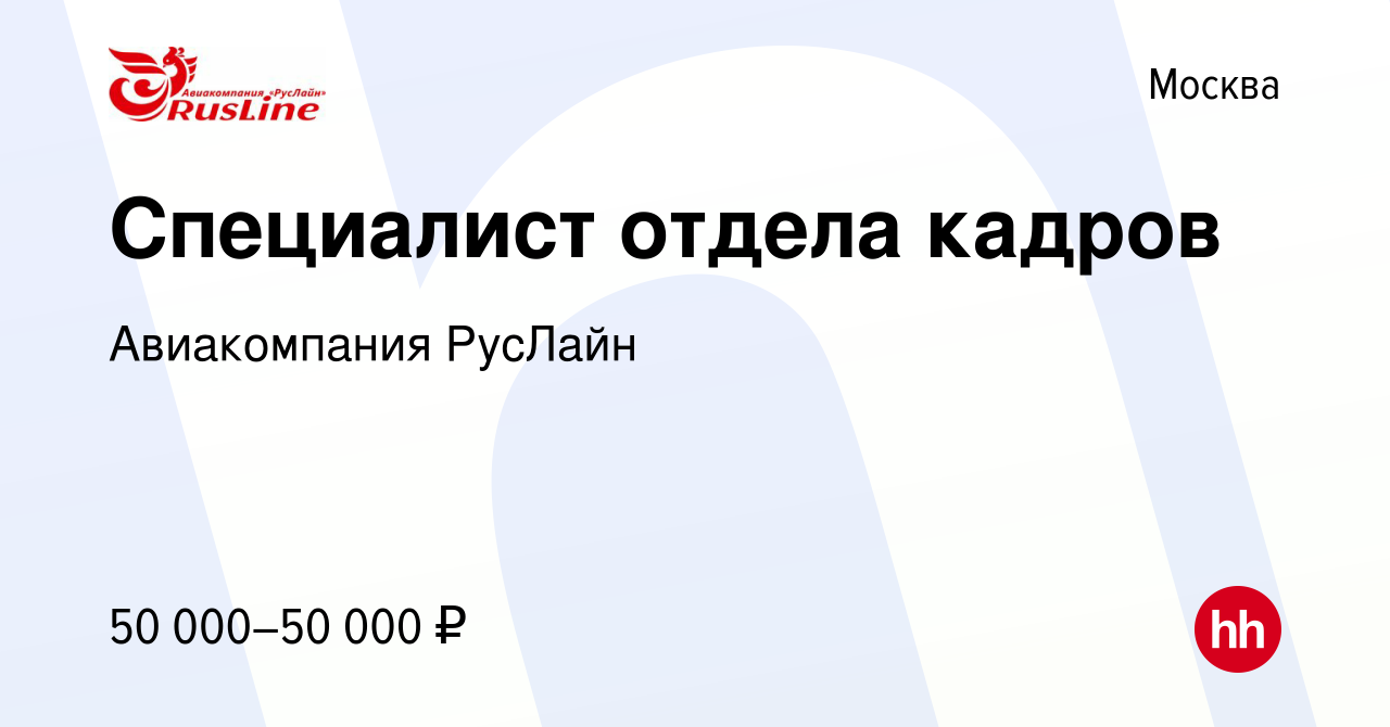 Вакансия Специалист отдела кадров в Москве, работа в компании Авиакомпания  РусЛайн (вакансия в архиве c 29 июля 2023)