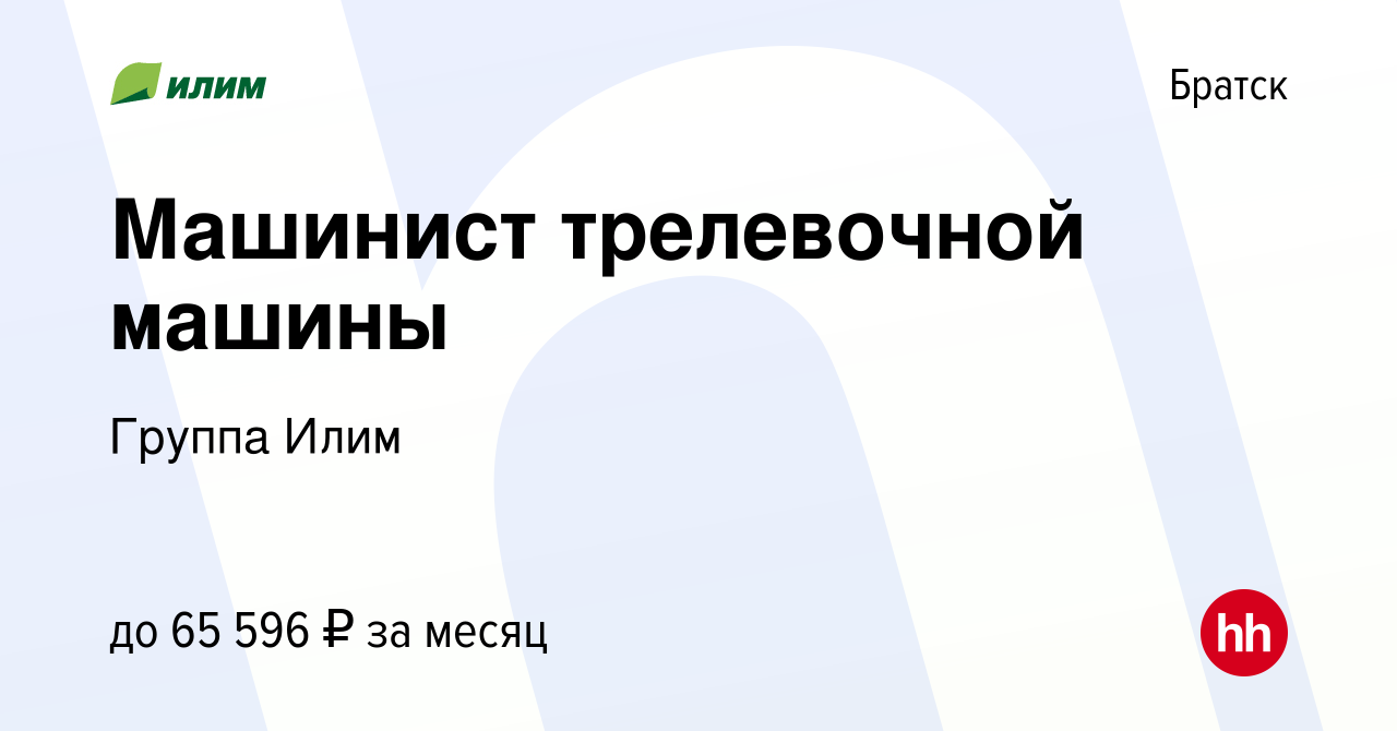 Вакансия Машинист трелевочной машины в Братске, работа в компании Группа  Илим (вакансия в архиве c 28 августа 2023)