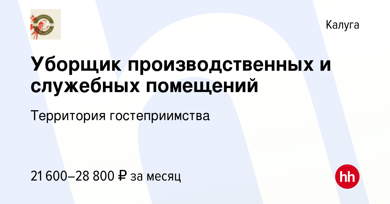 Вакансия Уборщик производственных и служебных помещений в Калуге, работа в  компании Территория гостеприимства (вакансия в архиве c 17 августа 2023)