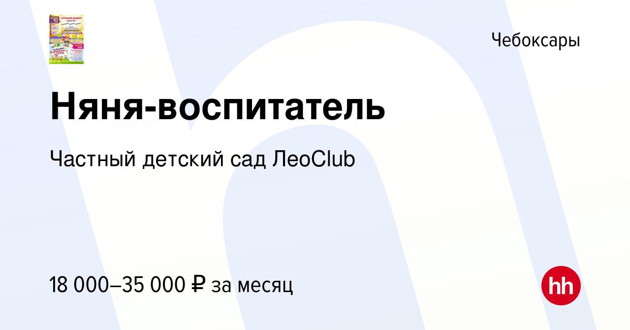 Вакансия Няня-воспитатель в Чебоксарах, работа в компании Частный детский  сад ЛеоClub (вакансия в архиве c 29 июля 2023)