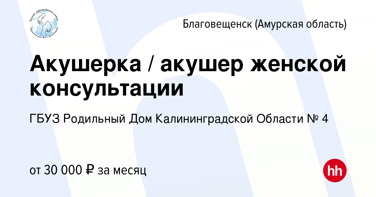 Вакансия Акушерка / акушер женской консультации в Благовещенске, работа в  компании ГБУЗ Родильный Дом Калининградской Области № 4 (вакансия в архиве  c 14 сентября 2023)