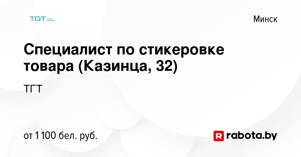 Вакансия Специалист по стикеровке товара (Казинца, 32) в Минске, работа в  компании ТГТ (вакансия в архиве c 29 июля 2023)