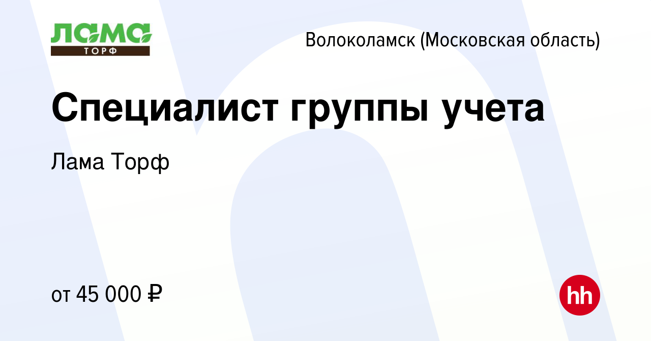 Вакансия Специалист группы учета в Волоколамске, работа в компании Лама  Торф (вакансия в архиве c 29 июля 2023)