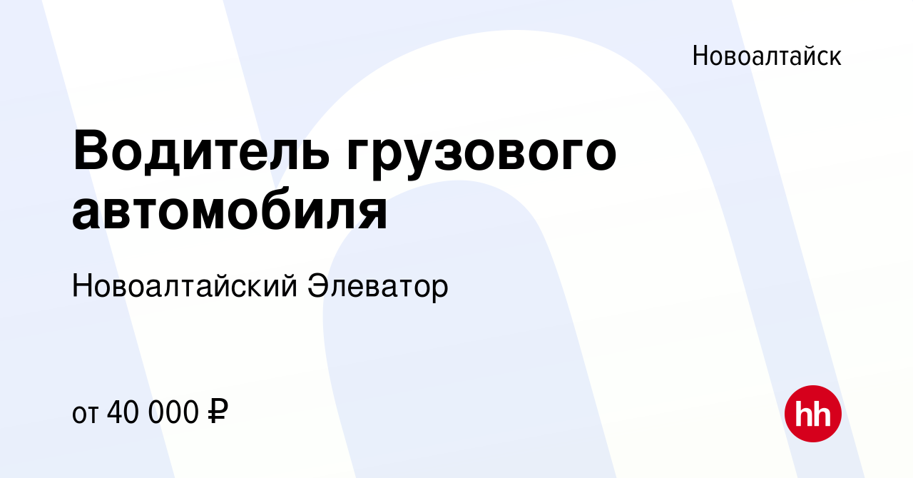 Вакансия Водитель грузового автомобиля в Новоалтайске, работа в компании  Новоалтайский Элеватор (вакансия в архиве c 29 июля 2023)