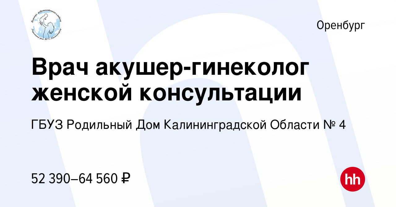 Вакансия Врач акушер-гинеколог женской консультации в Оренбурге, работа в  компании ГБУЗ Родильный Дом Калининградской Области № 4