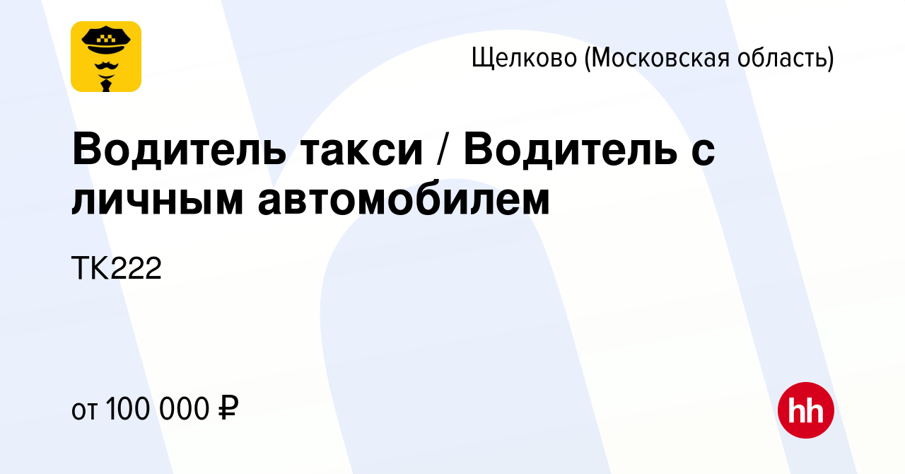 Вакансия Водитель такси / Водитель с личным автомобилем в Щелково, работа в  компании ТК222 (вакансия в архиве c 29 июля 2023)